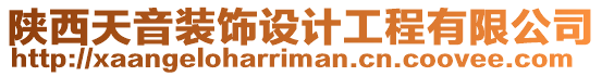 陕西天音装饰设计工程有限公司