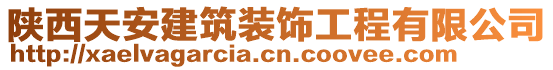 陕西天安建筑装饰工程有限公司