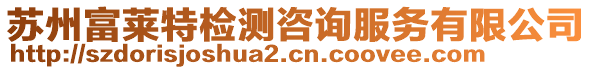 蘇州富萊特檢測咨詢服務有限公司