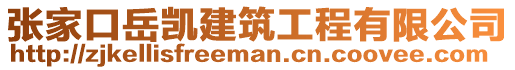 張家口岳凱建筑工程有限公司