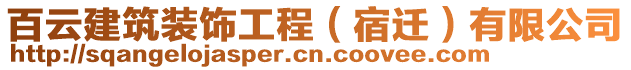 百云建筑裝飾工程（宿遷）有限公司