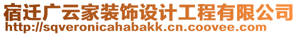 宿遷廣云家裝飾設(shè)計工程有限公司