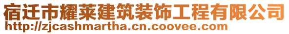 宿遷市耀萊建筑裝飾工程有限公司