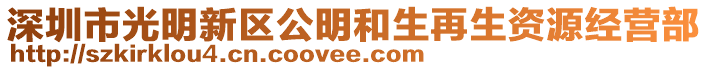 深圳市光明新區(qū)公明和生再生資源經(jīng)營(yíng)部