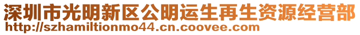 深圳市光明新區(qū)公明運生再生資源經(jīng)營部