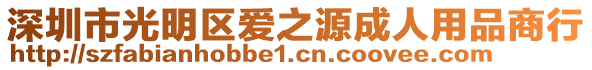 深圳市光明區(qū)愛之源成人用品商行
