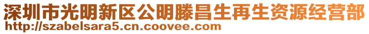 深圳市光明新區(qū)公明滕昌生再生資源經(jīng)營(yíng)部