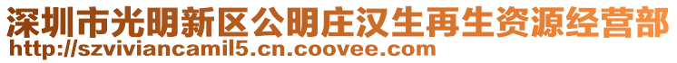 深圳市光明新區(qū)公明莊漢生再生資源經營部