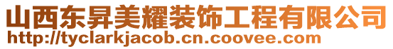 山西東昇美耀裝飾工程有限公司