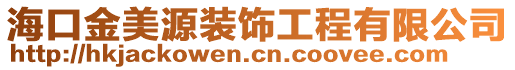 海口金美源裝飾工程有限公司