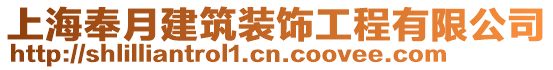 上海奉月建筑裝飾工程有限公司