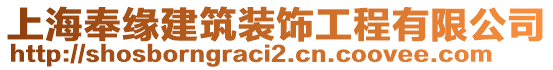 上海奉緣建筑裝飾工程有限公司