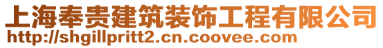 上海奉貴建筑裝飾工程有限公司