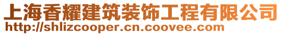 上海香耀建筑裝飾工程有限公司