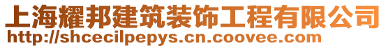 上海耀邦建筑裝飾工程有限公司