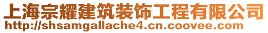 上海宗耀建筑裝飾工程有限公司