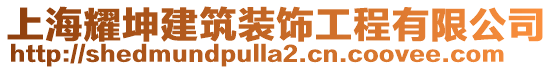 上海耀坤建筑裝飾工程有限公司