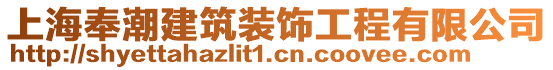 上海奉潮建筑裝飾工程有限公司