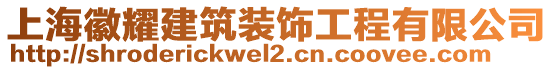 上海徽耀建筑裝飾工程有限公司