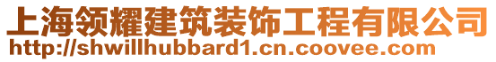 上海領(lǐng)耀建筑裝飾工程有限公司