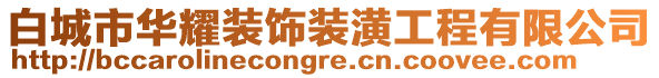 白城市華耀裝飾裝潢工程有限公司