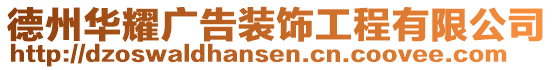 德州華耀廣告裝飾工程有限公司