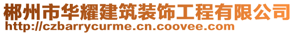 郴州市華耀建筑裝飾工程有限公司