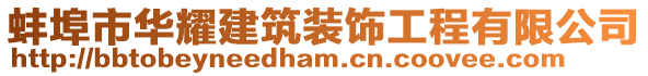 蚌埠市華耀建筑裝飾工程有限公司