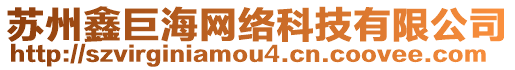 蘇州鑫巨海網絡科技有限公司