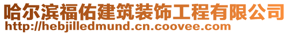 哈爾濱福佑建筑裝飾工程有限公司