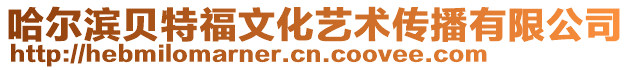 哈爾濱貝特福文化藝術(shù)傳播有限公司