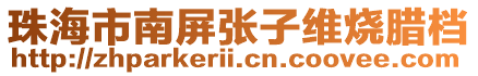 珠海市南屏張子維燒臘檔
