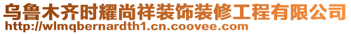 烏魯木齊時(shí)耀尚祥裝飾裝修工程有限公司