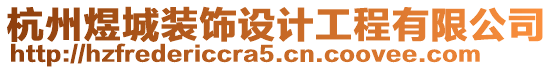 杭州煜城裝飾設計工程有限公司