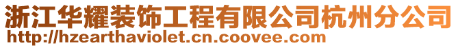 浙江華耀裝飾工程有限公司杭州分公司