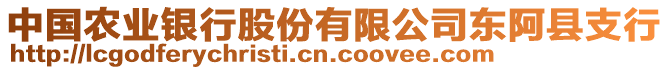 中國(guó)農(nóng)業(yè)銀行股份有限公司東阿縣支行