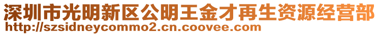 深圳市光明新區(qū)公明王金才再生資源經(jīng)營部