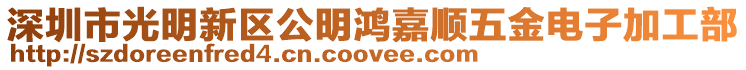 深圳市光明新區(qū)公明鴻嘉順五金電子加工部