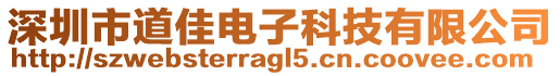 深圳市道佳電子科技有限公司