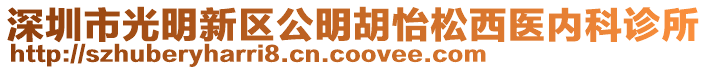 深圳市光明新區(qū)公明胡怡松西醫(yī)內(nèi)科診所