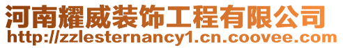 河南耀威裝飾工程有限公司
