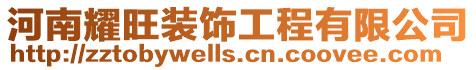 河南耀旺裝飾工程有限公司