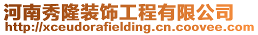 河南秀隆裝飾工程有限公司