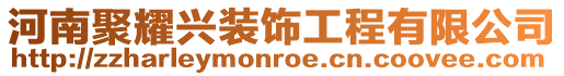 河南聚耀興裝飾工程有限公司