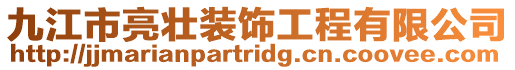 九江市亮壯裝飾工程有限公司
