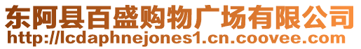 東阿縣百盛購(gòu)物廣場(chǎng)有限公司