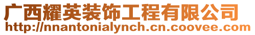 廣西耀英裝飾工程有限公司