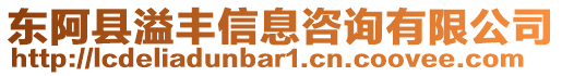 東阿縣溢豐信息咨詢有限公司
