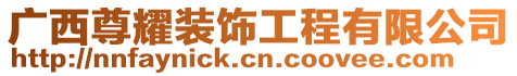 廣西尊耀裝飾工程有限公司