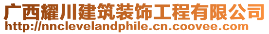 廣西耀川建筑裝飾工程有限公司